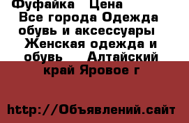 Фуфайка › Цена ­ 1 000 - Все города Одежда, обувь и аксессуары » Женская одежда и обувь   . Алтайский край,Яровое г.